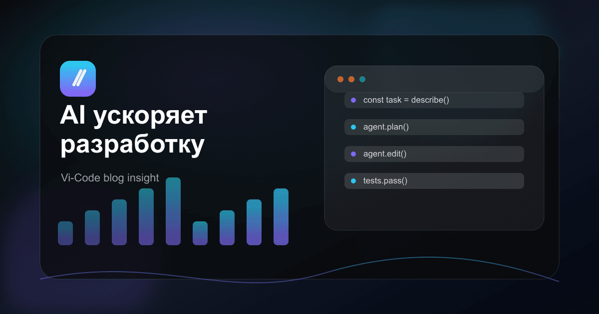 Иллюстрация о том, как AI-ассистент ускоряет разработку